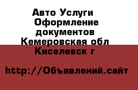 Авто Услуги - Оформление документов. Кемеровская обл.,Киселевск г.